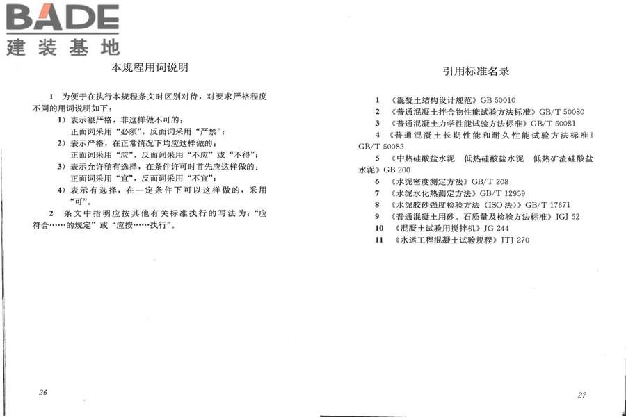 普通混凝土配合比设计规程_页面_18.jpg