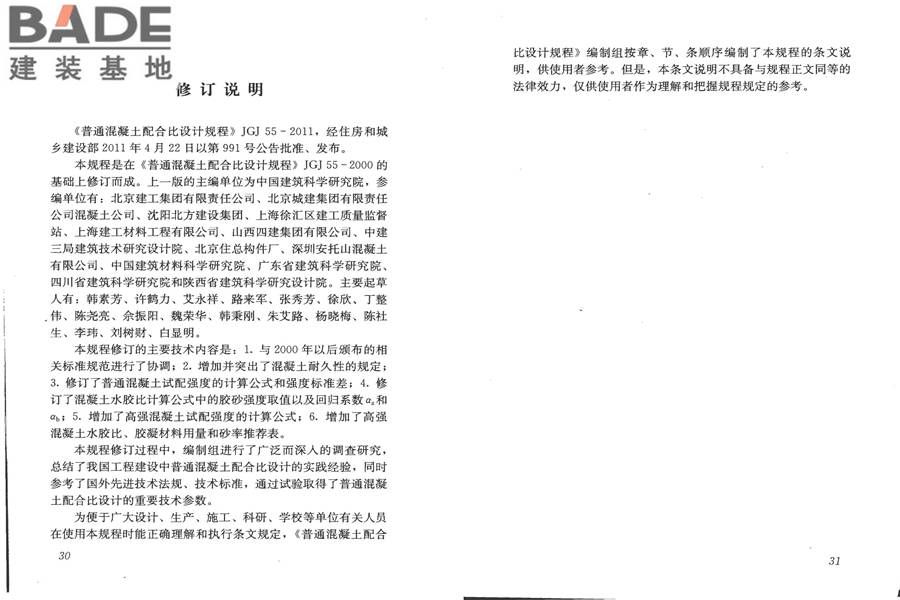 普通混凝土配合比设计规程_页面_19.jpg