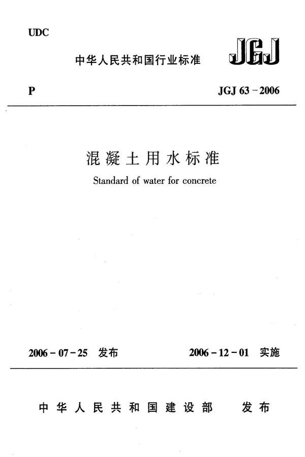 混凝土用水标准_页面_01.jpg