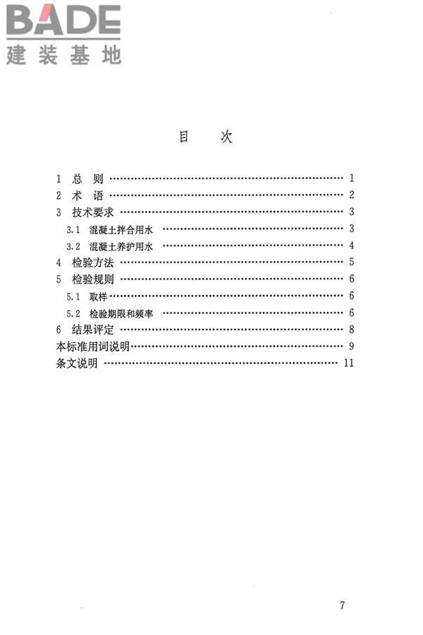 混凝土用水标准_页面_07.jpg