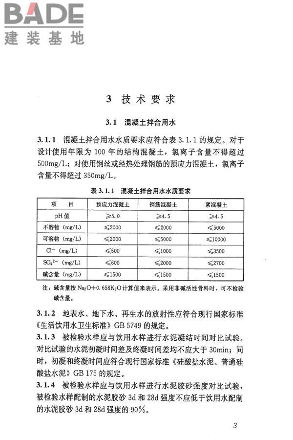 混凝土用水标准_页面_10.jpg