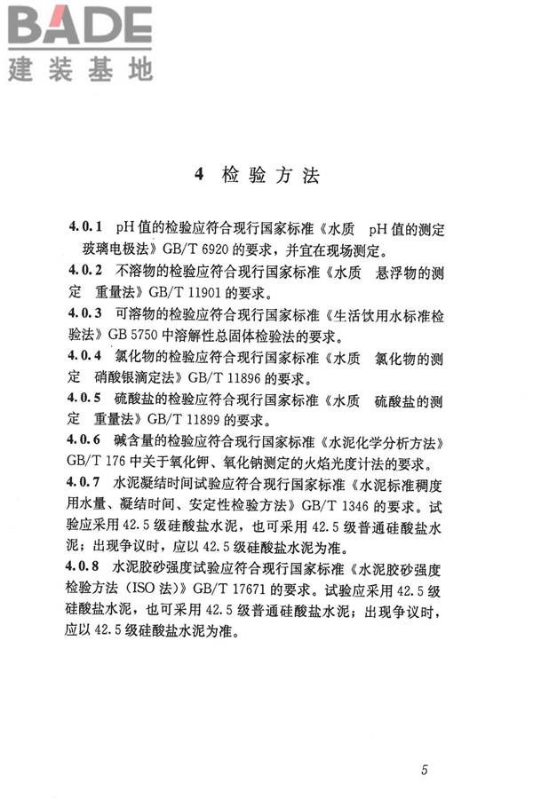 混凝土用水标准_页面_12.jpg