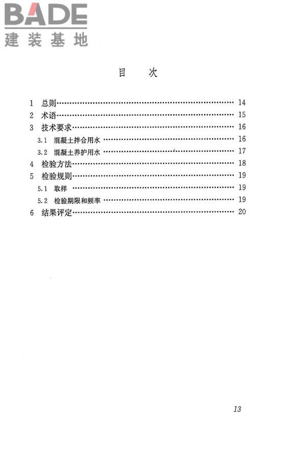 混凝土用水标准_页面_19.jpg