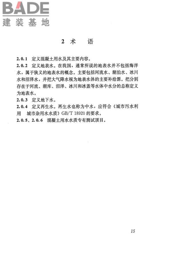 混凝土用水标准_页面_21.jpg