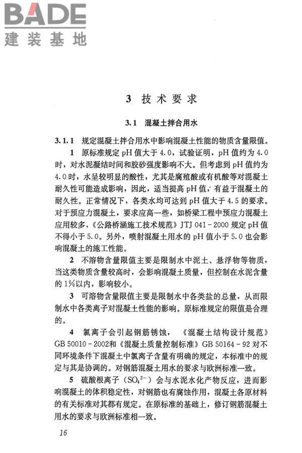 混凝土用水标准_页面_22.jpg