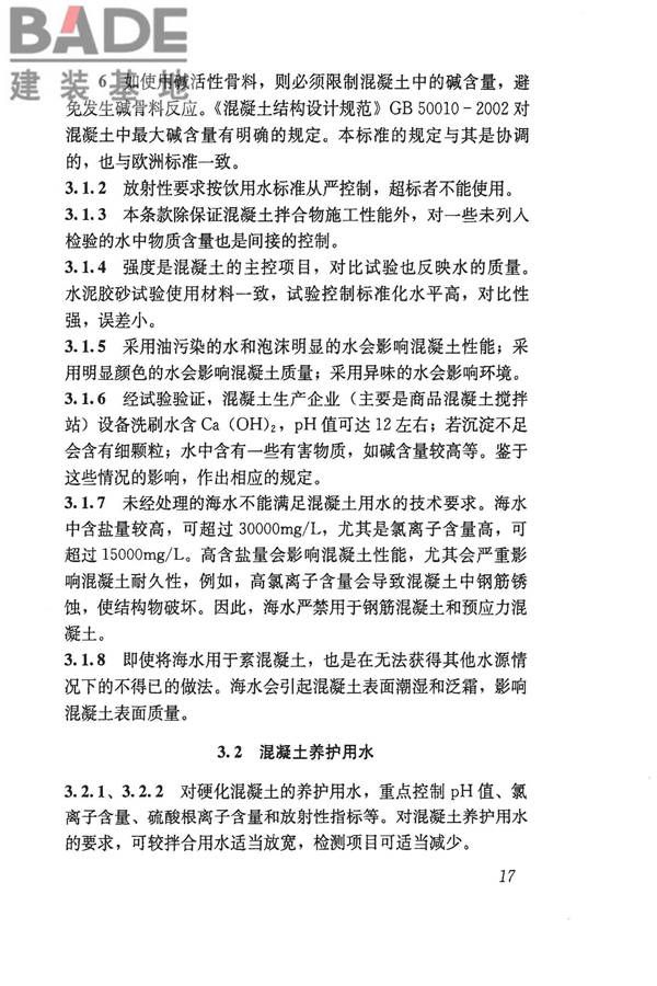 混凝土用水标准_页面_23.jpg