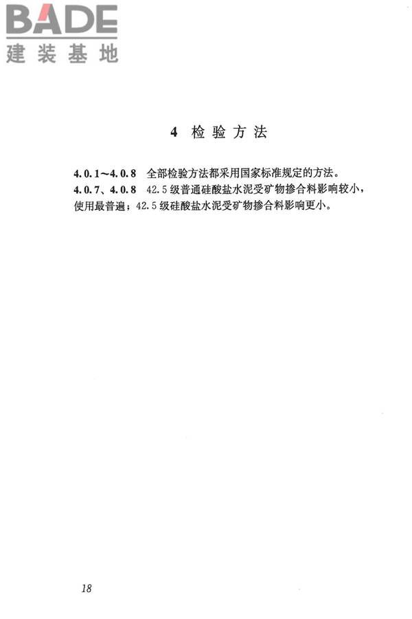 混凝土用水标准_页面_24.jpg