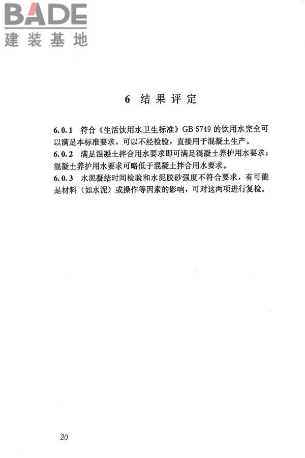 混凝土用水标准_页面_26.jpg