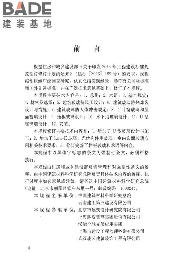 建筑玻璃应用技术规程_页面_004.jpg