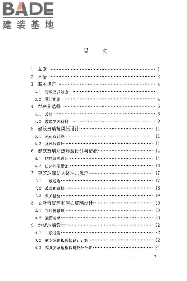 建筑玻璃应用技术规程_页面_007.jpg