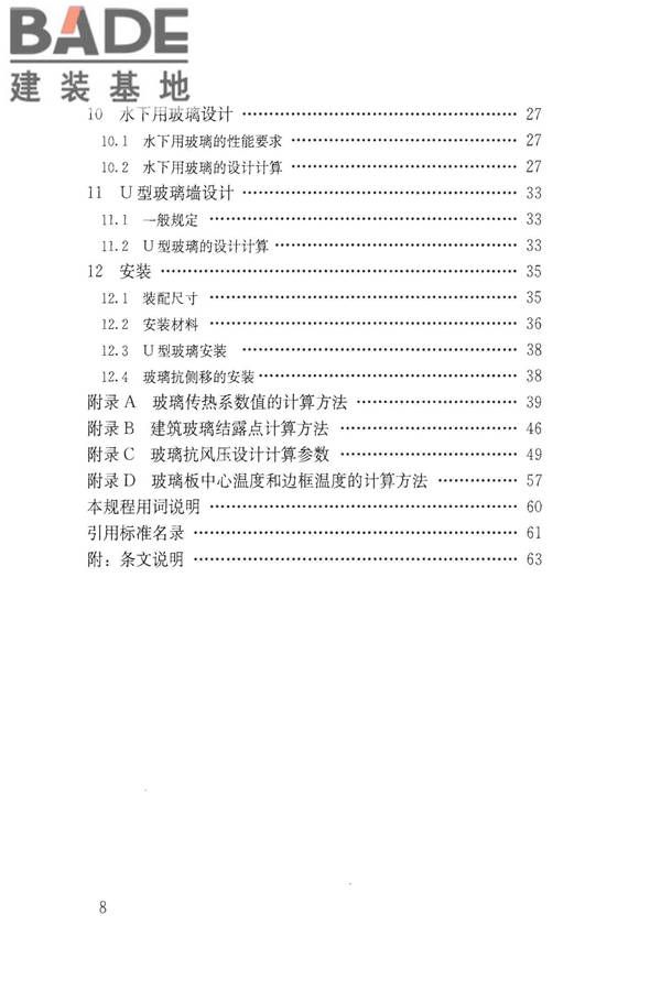 建筑玻璃应用技术规程_页面_008.jpg