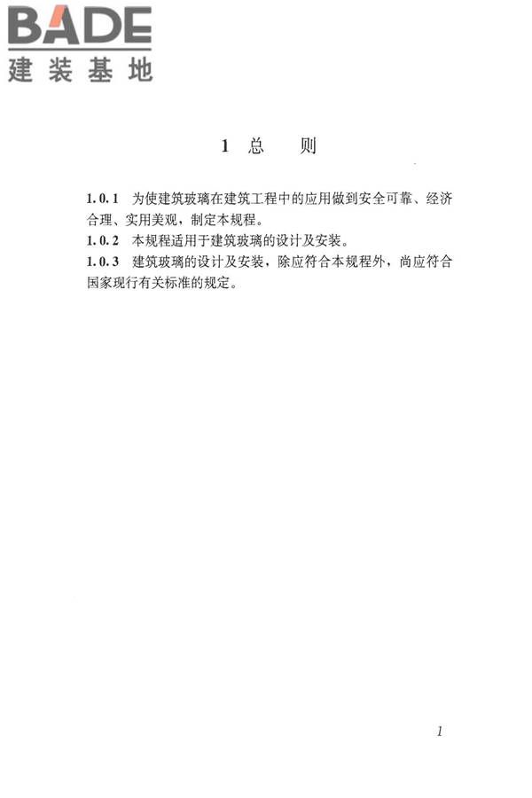 建筑玻璃应用技术规程_页面_011.jpg