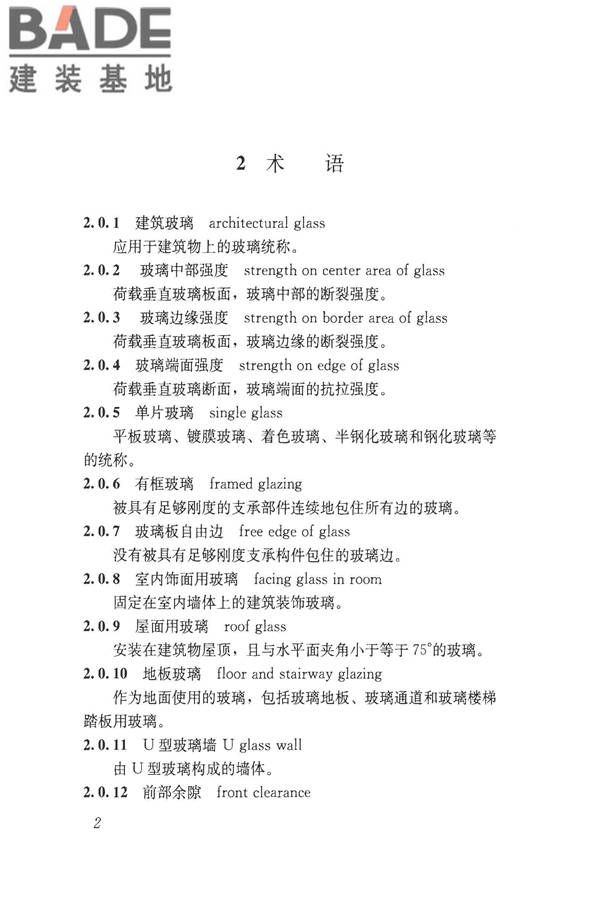 建筑玻璃应用技术规程_页面_012.jpg