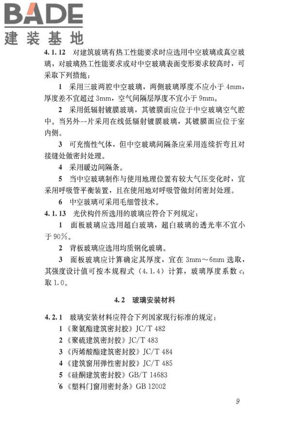 建筑玻璃应用技术规程_页面_019.jpg