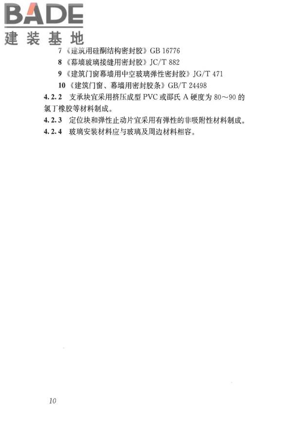 建筑玻璃应用技术规程_页面_020.jpg