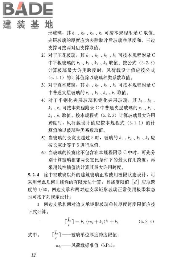建筑玻璃应用技术规程_页面_022.jpg