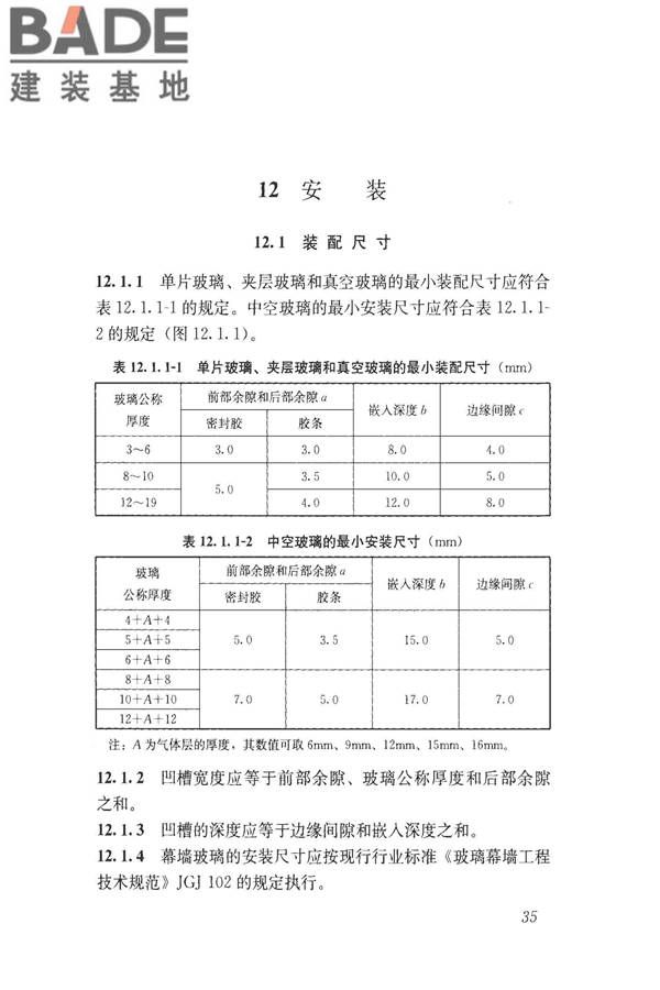 建筑玻璃应用技术规程_页面_045.jpg