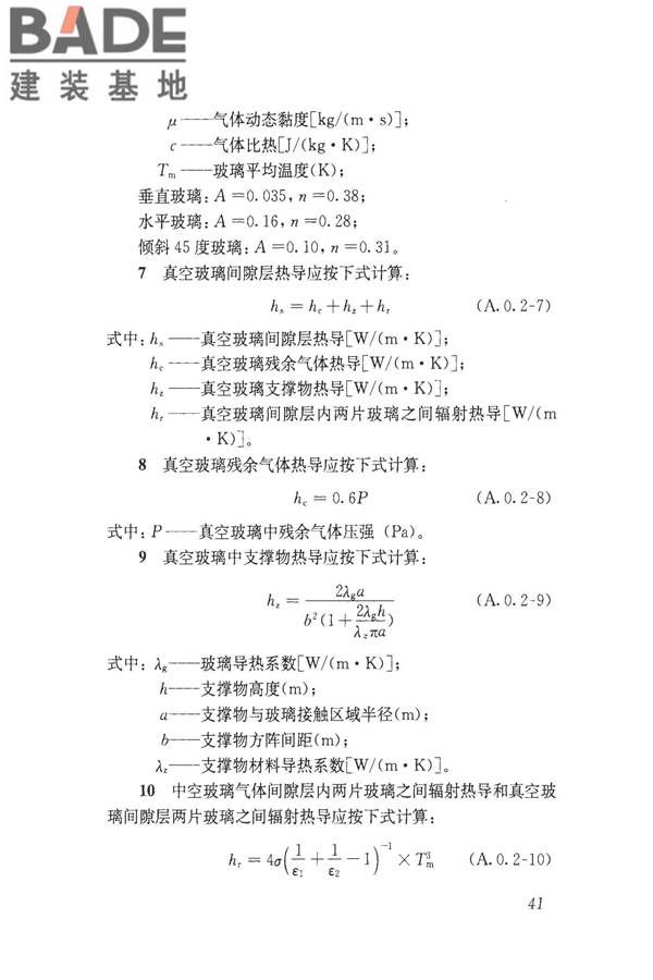 建筑玻璃应用技术规程_页面_051.jpg