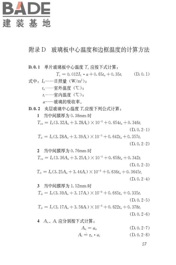 建筑玻璃应用技术规程_页面_067.jpg
