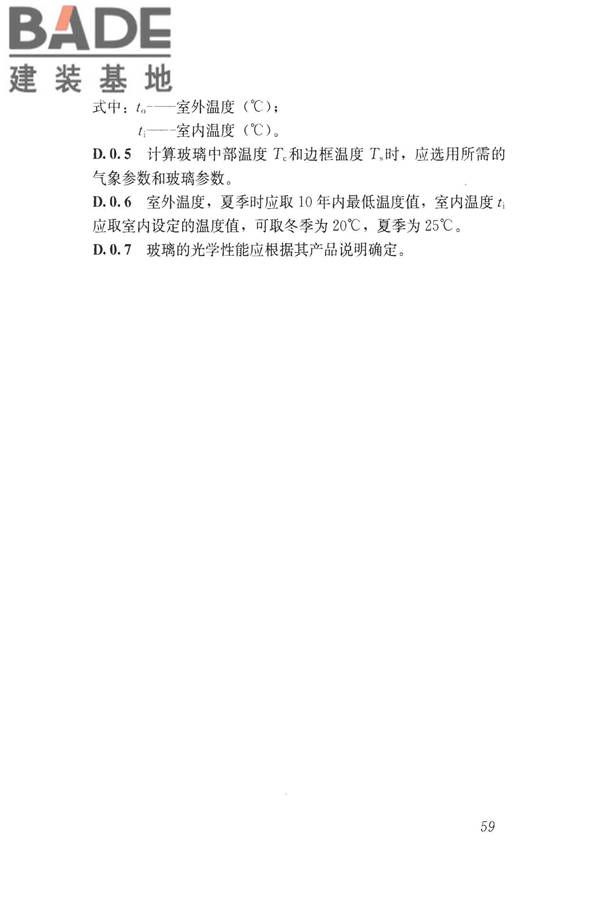 建筑玻璃应用技术规程_页面_069.jpg