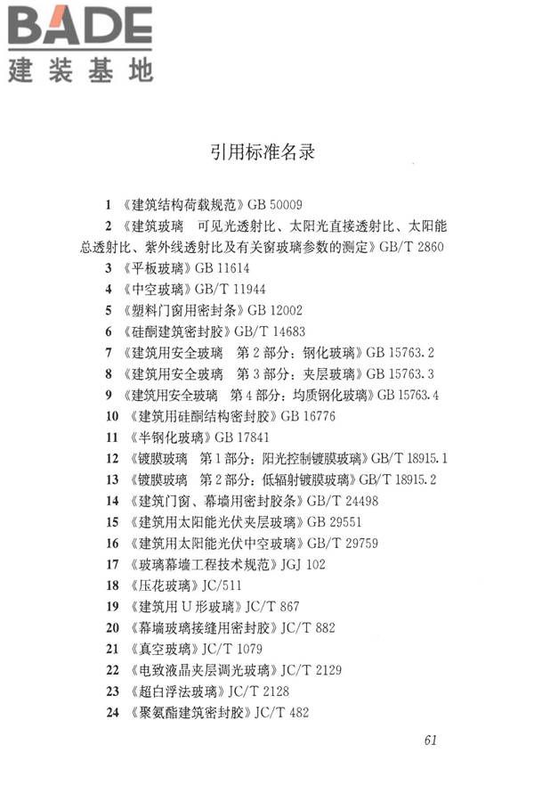 建筑玻璃应用技术规程_页面_071.jpg
