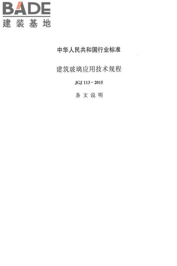 建筑玻璃应用技术规程_页面_073.jpg