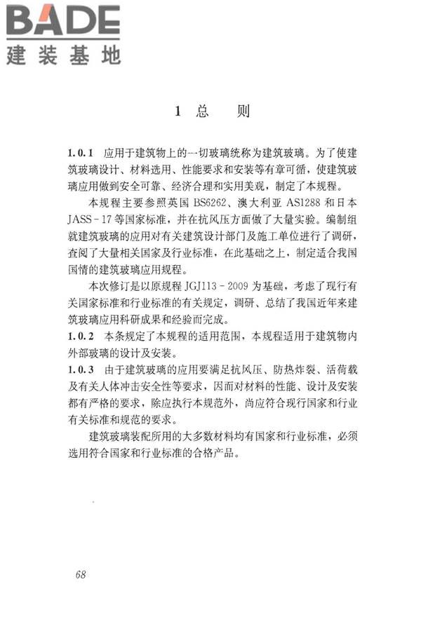 建筑玻璃应用技术规程_页面_078.jpg