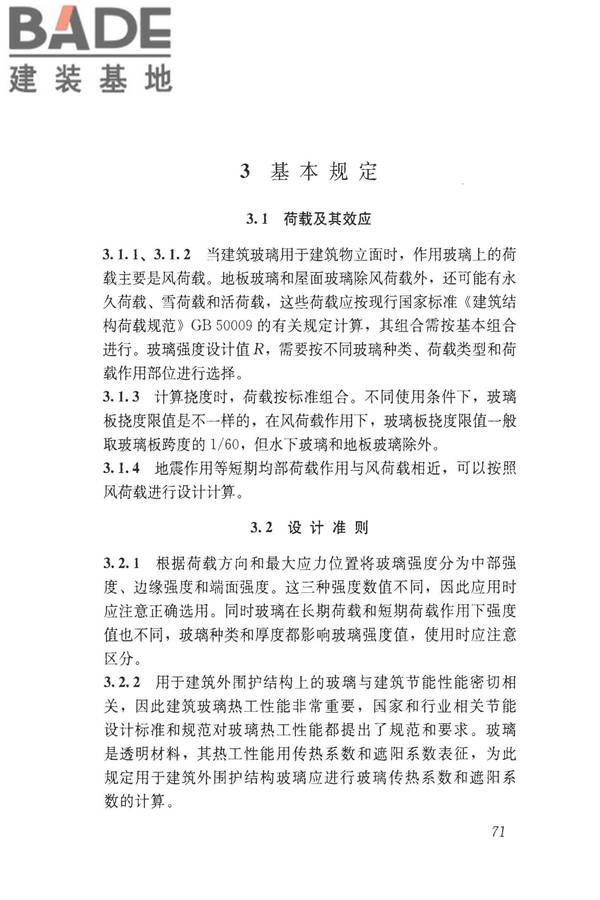 建筑玻璃应用技术规程_页面_081.jpg