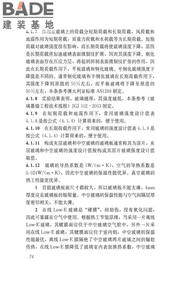建筑玻璃应用技术规程_页面_084.jpg