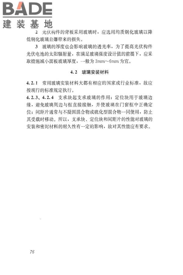 建筑玻璃应用技术规程_页面_086.jpg