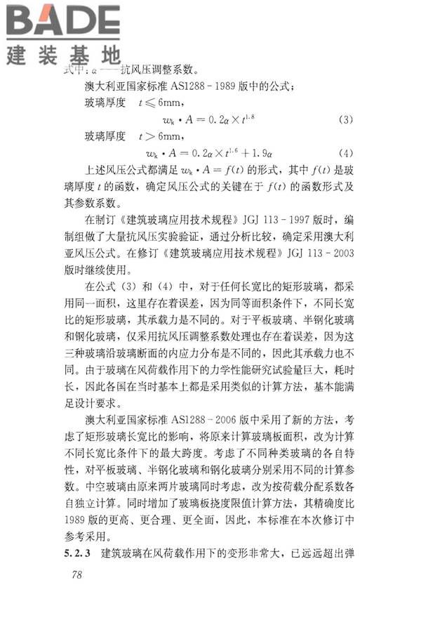 建筑玻璃应用技术规程_页面_088.jpg