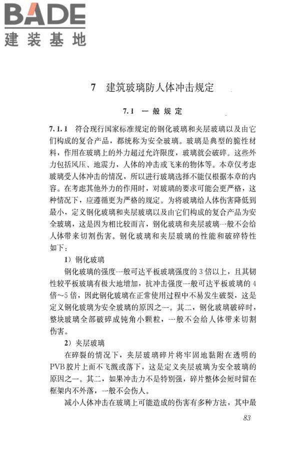 建筑玻璃应用技术规程_页面_093.jpg