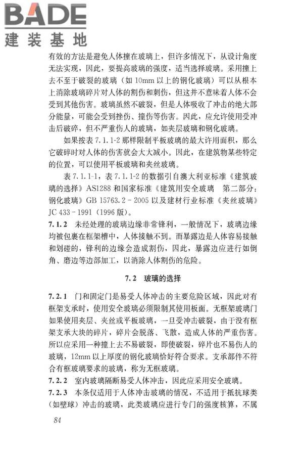 建筑玻璃应用技术规程_页面_094.jpg