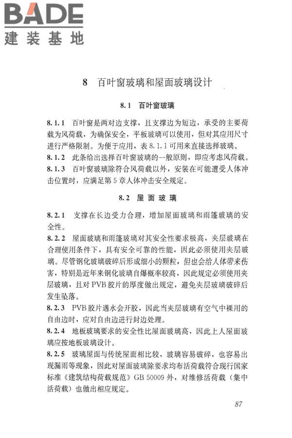 建筑玻璃应用技术规程_页面_097.jpg