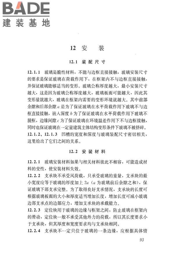建筑玻璃应用技术规程_页面_103.jpg