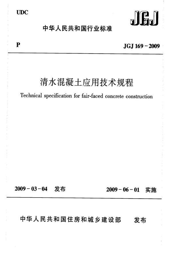 清水混凝土应用技术规程_页面_01.jpg