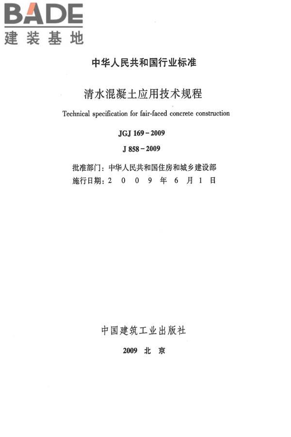 清水混凝土应用技术规程_页面_02.jpg