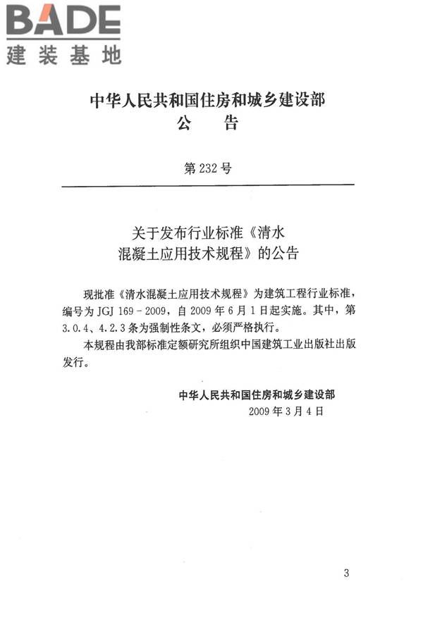 清水混凝土应用技术规程_页面_03.jpg