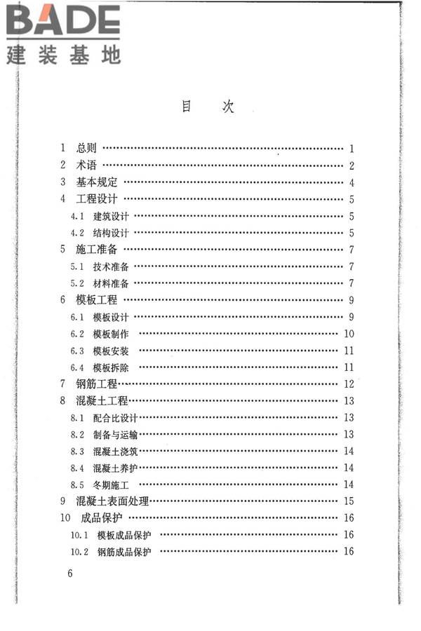 清水混凝土应用技术规程_页面_06.jpg