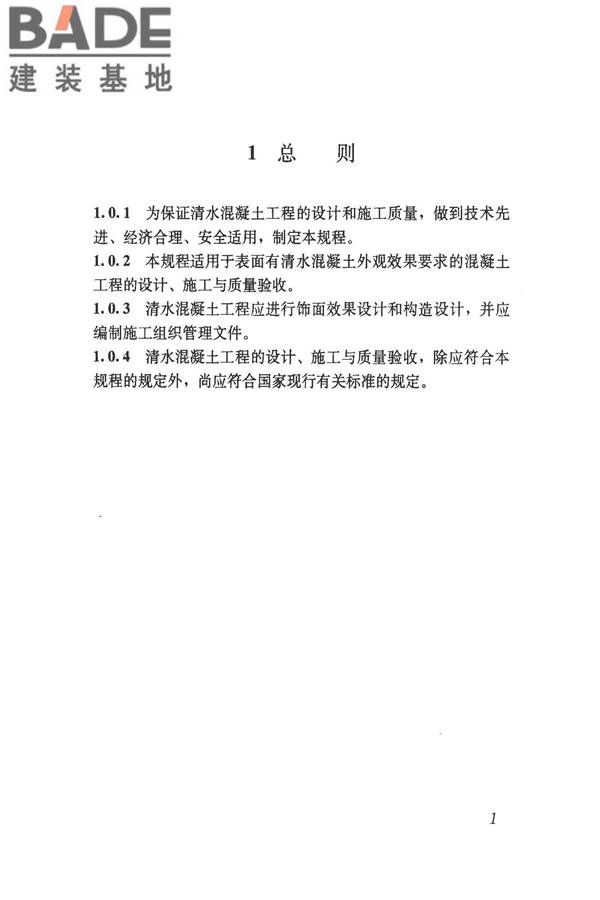 清水混凝土应用技术规程_页面_08.jpg