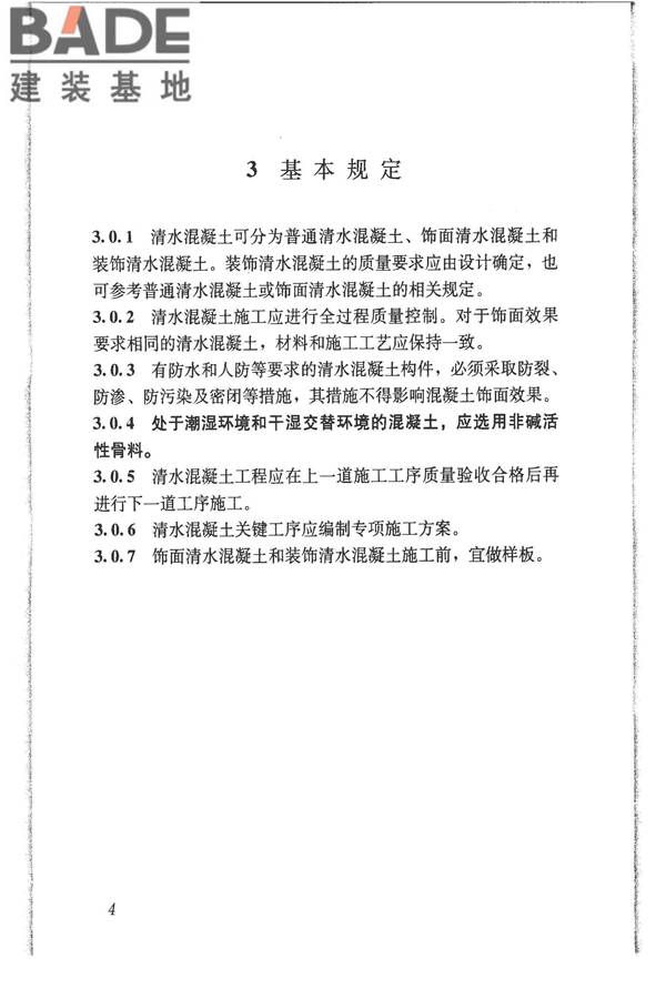 清水混凝土应用技术规程_页面_11.jpg