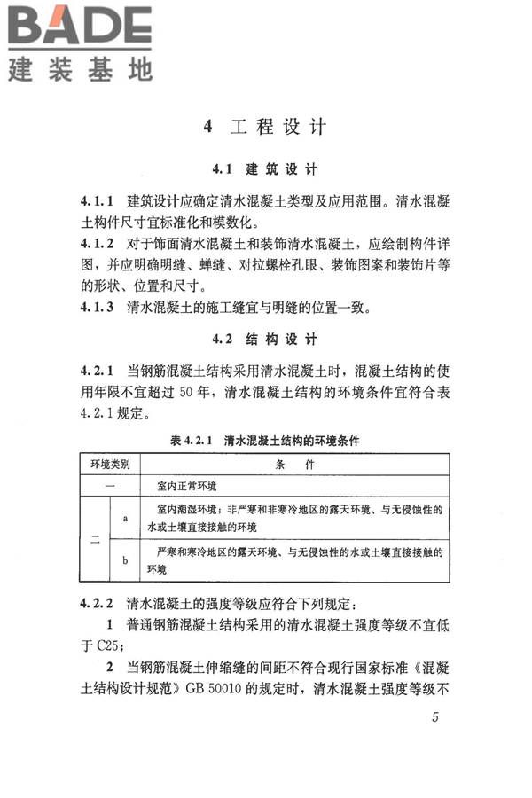 清水混凝土应用技术规程_页面_12.jpg