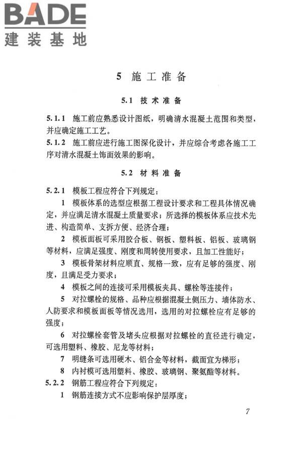 清水混凝土应用技术规程_页面_14.jpg