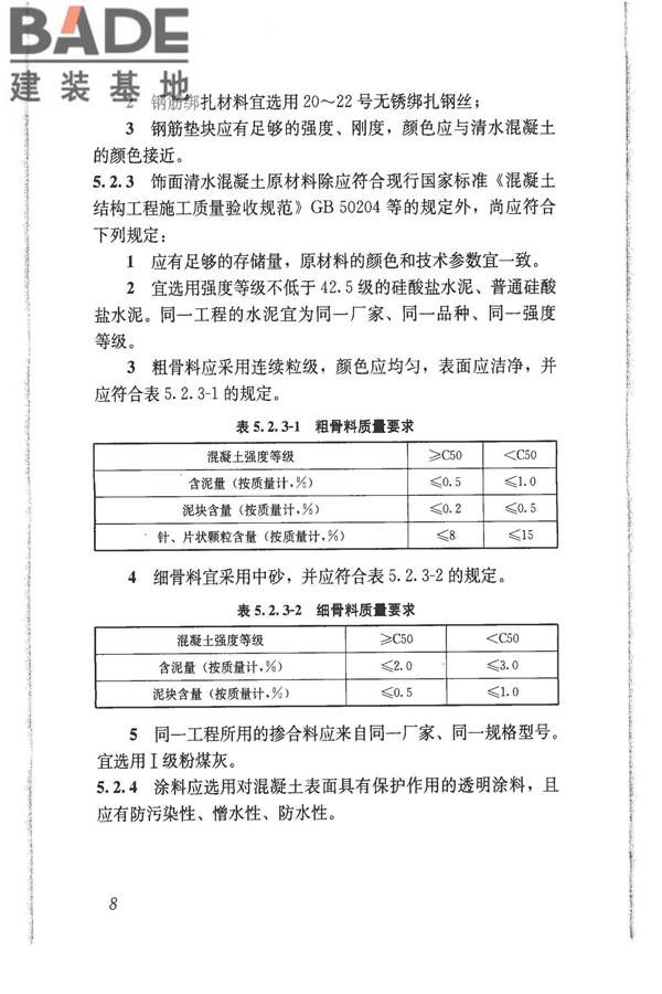 清水混凝土应用技术规程_页面_15.jpg