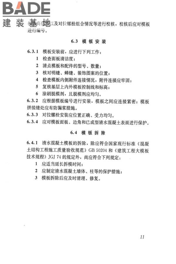 清水混凝土应用技术规程_页面_18.jpg