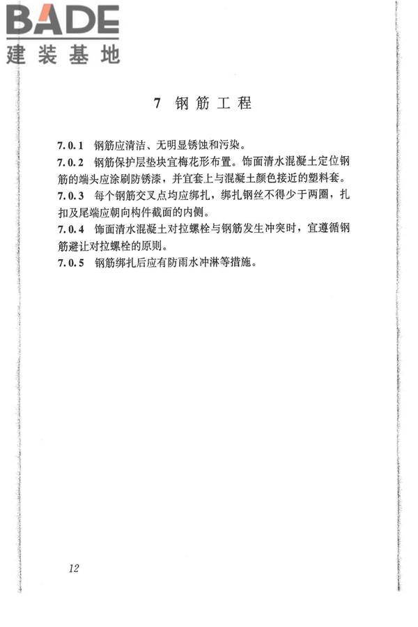 清水混凝土应用技术规程_页面_19.jpg