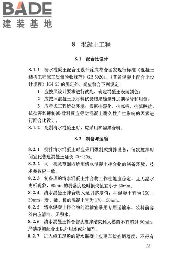 清水混凝土应用技术规程_页面_20.jpg