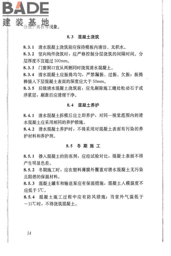 清水混凝土应用技术规程_页面_21.jpg