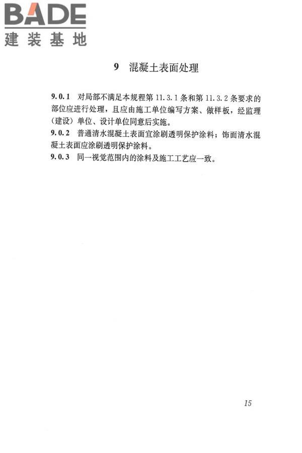 清水混凝土应用技术规程_页面_22.jpg