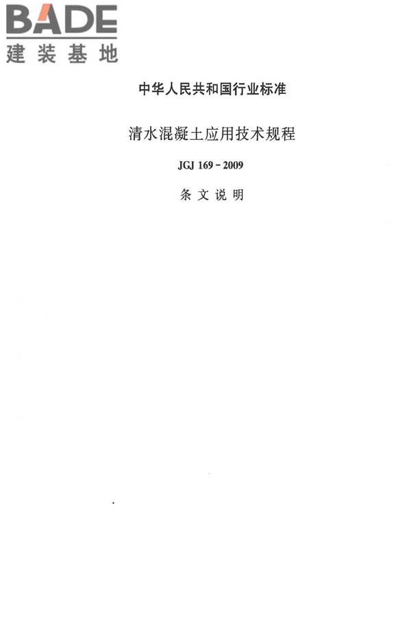 清水混凝土应用技术规程_页面_29.jpg